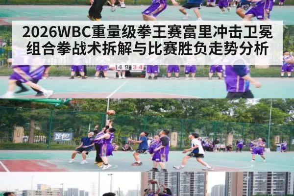 2026WBC重量级拳王赛富里冲击卫冕组合拳战术拆解与比赛胜负走势分析
