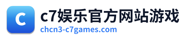 c7娱乐官方网站游戏